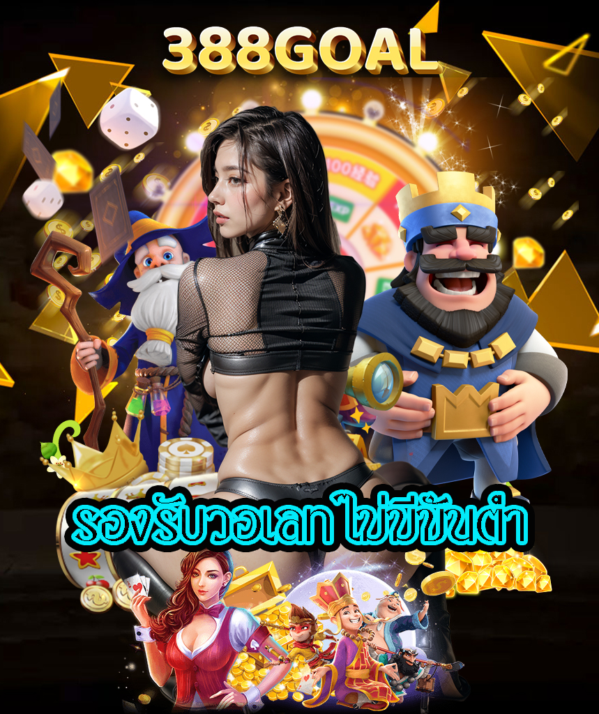388goal ทางเข้า